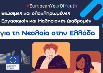Το Europe Direct Δυτικής Μακεδονίας συμμετέχει στη συζήτηση για τις “Βιώσιμες και ολοκληρωμένες εργασιακές και μαθησιακές διαδρομές για τη νεολαία στην Ελλάδα”