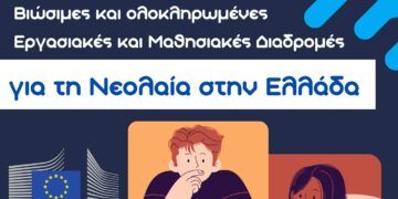 Το Europe Direct Δυτικής Μακεδονίας συμμετέχει στη συζήτηση για τις “Βιώσιμες και ολοκληρωμένες εργασιακές και μαθησιακές διαδρομές για τη νεολαία στην Ελλάδα”
