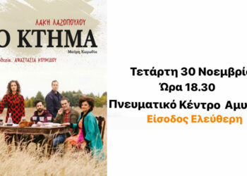 Πρόσκληση στη Θεατρική Παράσταση «Το κτήμα» από τον Δήμο Αμυνταίου