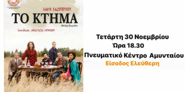 Πρόσκληση στη Θεατρική Παράσταση «Το κτήμα» από τον Δήμο Αμυνταίου