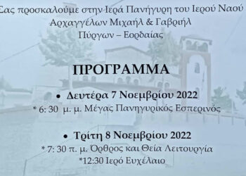 Πρόσκληση στην Ιερά Πανήγυρη του Ιερού Ναού Αρχαγγέλων Μιχαήλ και Γαβριήλ στους Πύργους Εορδαίας