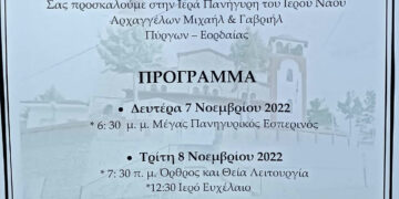 Πρόσκληση στην Ιερά Πανήγυρη του Ιερού Ναού Αρχαγγέλων Μιχαήλ και Γαβριήλ στους Πύργους Εορδαίας