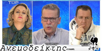 Προσοχή στο μπουφανάκι! – Από τη στήλη ΑΝΕΜΟΔΕΙΚΤΗΣ (24/11)