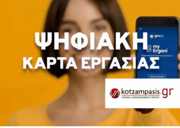 Ψηφιακή Κάρτα Εργασίας