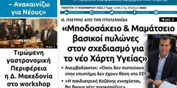 Το πρωτοσέλιδο του ΠΤΟΛΕΜΑΙΟΥ της Πέμπτης 17/11