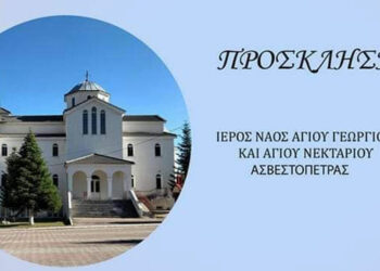 Πρόσκληση στην Ιερά Πανήγυρη του Αγίου Νεκταρίου στην Ασβεστόπετρα