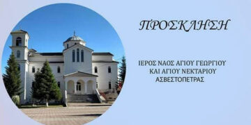 Πρόσκληση στην Ιερά Πανήγυρη του Αγίου Νεκταρίου στην Ασβεστόπετρα