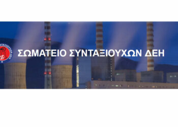 Το “Σωματείο Συνταξιούχων ΔΕΗ” καλεί τα μέλη του σε συγκέντρωση