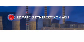 Το “Σωματείο Συνταξιούχων ΔΕΗ” καλεί τα μέλη του σε συγκέντρωση