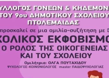 Ομιλία για τον σχολικό εκφοβισμό στο 9ο Δημοτικό Σχολείο Πτολεμαΐδας