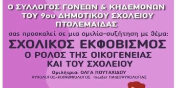 Ομιλία για τον σχολικό εκφοβισμό στο 9ο Δημοτικό Σχολείο Πτολεμαΐδας