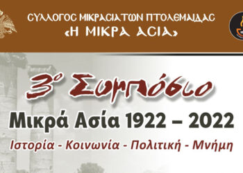 Πτολεμαΐδα: 3ο Συμπόσιο Μικρά Ασία 1922 – 2022, το Σαββατοκύριακο στο χώρο μικρασιατικής στέγης