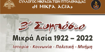 Πτολεμαΐδα: 3ο Συμπόσιο Μικρά Ασία 1922 – 2022, το Σαββατοκύριακο στο χώρο μικρασιατικής στέγης