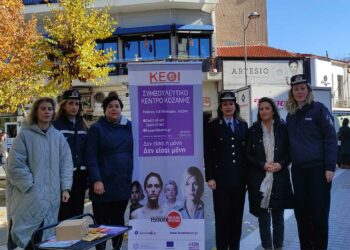 Ενημερωτικές δράσεις των Αστυνομικών Υπηρεσιών της Δ. Μακεδονίας για την Παγκόσμια Ημέρα Εξάλειψης της Βίας κατά των Γυναικών