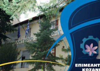 Συνέδριο με θέμα «Ψηφιακός Μετασχηματισμός των Μικρομεσαίων Επιχειρήσεων» από το Εμπορικό και Βιομηχανικό Επιμελητήριο Κοζάνης