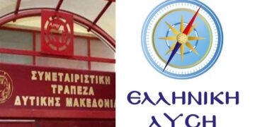 “Ελληνική Λύση”: Ερώτηση στη Βουλή για τις «εγκλωβισμένες» καταθέσεις της Συνεταιριστικής Τράπεζας Δ. Μακεδονίας