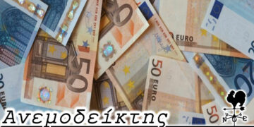 Τα εκατομμύρια… χορεύουν! – Από τη στήλη ΑΝΕΜΟΔΕΙΚΤΗΣ (29/11)