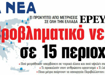 ΤΑ ΝΕΑ: Προβληματικό το νερό σε 15 περιοχές της χώρας (και της Πτολεμαΐδας), λόγω νιτρορρύπανσης από τη χρήση λιπασμάτων