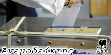 Θα εμείνουν μέχρι τέλους; – Από τη στήλη ΑΝΕΜΟΔΕΙΚΤΗΣ (1/12)