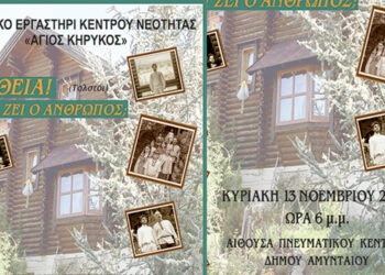 Θεατρική παράσταση από τον δήμο Αμυνταίου και το Θεατρικό Εργαστήρι «Άγιος Κήρυκος» – “Αλήθεια! Από τι ζει ο άνθρωπος;”