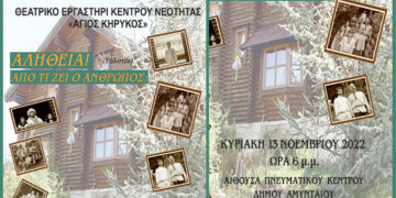 Θεατρική παράσταση από τον δήμο Αμυνταίου και το Θεατρικό Εργαστήρι «Άγιος Κήρυκος» – “Αλήθεια! Από τι ζει ο άνθρωπος;”