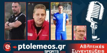 PtolemeoSports: Συζητάμε με τον Γιώργο Θεοδωρίδη Νίκο Λιάμη και Μάρκο Μπούρτζο για το ντέρμπι Περδίκκας- Σιάτιστα up