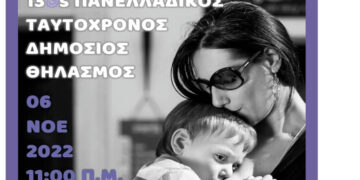 Κοζάνη: 13ος Πανελλαδικός ταυτόχρονος δημόσιος θηλασμός