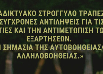 Τμήμα Ψυχολογίας ΠΔΜ:  Διαδικτυακό Στρογγυλό Τραπέζι – «Σύγχρονες αντιλήψεις για τις αιτίες και την αντιμετώπιση των εξαρτήσεων»
