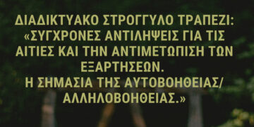 Τμήμα Ψυχολογίας ΠΔΜ:  Διαδικτυακό Στρογγυλό Τραπέζι – «Σύγχρονες αντιλήψεις για τις αιτίες και την αντιμετώπιση των εξαρτήσεων»