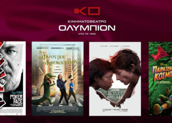 Το εβδομαδιαίο πρόγραμμα κινηματογράφου ΟΛΥΜΠΙΟΝ της Κοζάνης