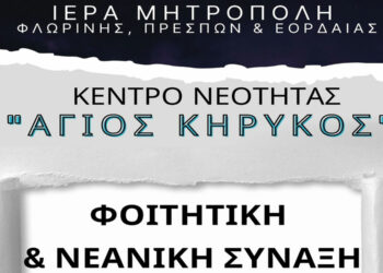 Το Κέντρο Νεότητας “Άγιος Κύρηκος” της Ι.Μ.Φλωρίνης, Πρεσπών & Εορδαίας προσκαλεί του νέους σε φοιτητική και νεανική σύναξη