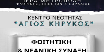 Το Κέντρο Νεότητας “Άγιος Κύρηκος” της Ι.Μ.Φλωρίνης, Πρεσπών & Εορδαίας προσκαλεί του νέους σε φοιτητική και νεανική σύναξη