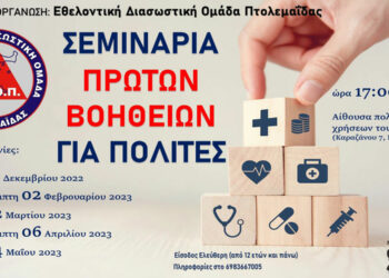 Το Πρόγραμμα σεμιναρίων της Εθελοντικής Διασωστικής Ομάδας Πτολεμαΐδας