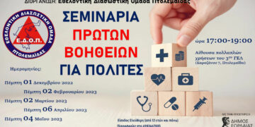 Το Πρόγραμμα σεμιναρίων της Εθελοντικής Διασωστικής Ομάδας Πτολεμαΐδας