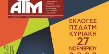 Οι Αγρονόμοι Τοπογράφοι Μηχανικοί της Περιφέρειας Δυτικής Μακεδονίας θα μπορούν να ψηφίσουν την Κυριακή 27 Νοεμβρίου