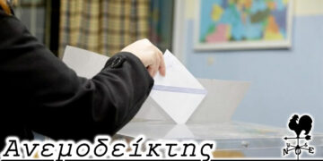 Τώρα τρέχουν! – Από τη στήλη ΑΝΕΜΟΔΕΙΚΤΗΣ (29/11)
