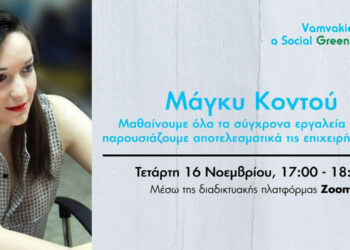 Vamvakies: A Social Green Project – Σεμινάριο της Enel Green Power με τίτλο “Η αποτελεσματική παρουσίαση της επιχείρησης μου”