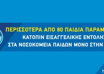 Κραυγή αγωνίας από το “Χαμόγελο του Παιδιού” για τα παιδιά που παραμένουν κατόπιν εισαγγελικής εντολής στα νοσοκομεία