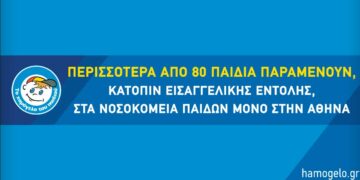 Κραυγή αγωνίας από το “Χαμόγελο του Παιδιού” για τα παιδιά που παραμένουν κατόπιν εισαγγελικής εντολής στα νοσοκομεία