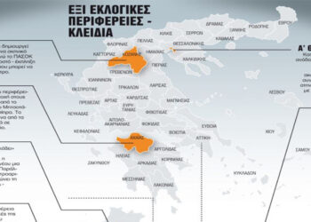 Αυτές είναι οι περιφέρειες που «βγάζουν» κυβέρνηση – Τι αναφέρουν τα “ΝΕΑ” για τη Δ. Μακεδονία ως “βαρόμετρο”