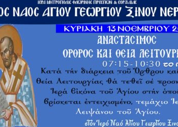 Εορτή Ιερού Χρυσοστόμου στον Ι.Ν. Αγίου Γεωργίου Ξινού Νερού στις 13/11