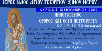 Εορτή Ιερού Χρυσοστόμου στον Ι.Ν. Αγίου Γεωργίου Ξινού Νερού στις 13/11