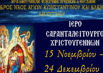 Ιερό Σαρανταλείτουργο Χριστουγέννων 2022 στην ενορία των Αγίων Κων/νου & Ελένης Αμυνταίου