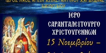 Ιερό Σαρανταλείτουργο Χριστουγέννων 2022 στην ενορία των Αγίων Κων/νου & Ελένης Αμυνταίου