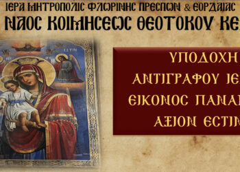 Υποδοχή Αντιγράφου Ιεράς Εικόνος Παναγίας “Άξιον εστίν” στον Ι.Ν. Κοιμήσεως Θεοτόκου Κέλλης