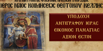 Υποδοχή Αντιγράφου Ιεράς Εικόνος Παναγίας “Άξιον εστίν” στον Ι.Ν. Κοιμήσεως Θεοτόκου Κέλλης