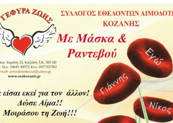 “Γέφυρα Ζωής”: Αιμοδοσία στο Κοινοτικό Κατάστημα Καισαρειάς