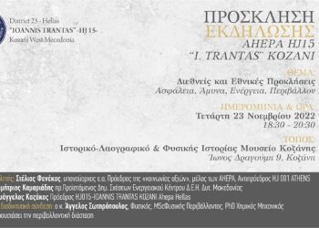 AHEPA HJ15 Κοζάνης: Εκδήλωση με θέμα διεθνείς και εθνικές προκλήσεις