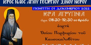 Ιερά Αγρυπνία εορτής Οσίου Πορφυρίου του Καυσοκαλυβίτου στον Ι.Ν. Αγ. Γεωργίου Ξινού Νερού