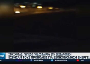 Θεσσαλονίκη: Αναβλήθηκε αγώνας – Έσβησαν τους προβολείς για εξοικονόμηση ενέργειας